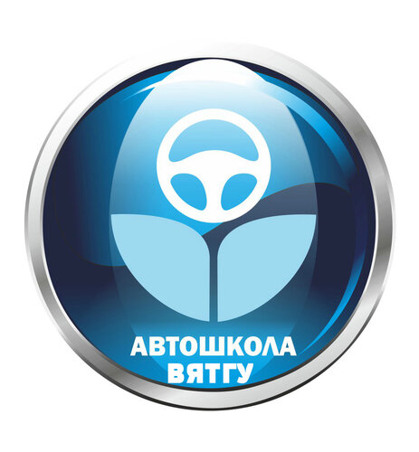 Автошкола ВятГУ