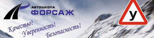 Автошкола Форсаж