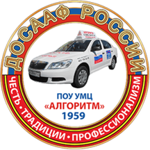 Автошкола ДОСААФ России Алгоритм