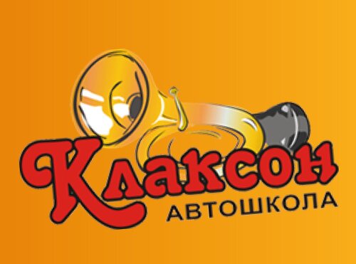 Клаксон