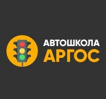 Автошкола Аргос