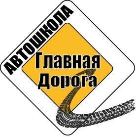 Главная Дорога