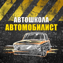 Автомобилист