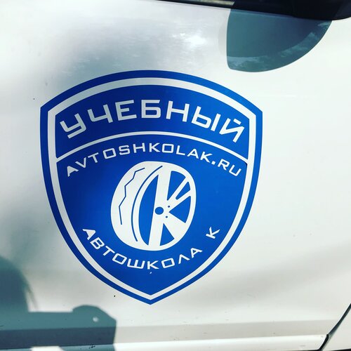 Автошкола-К