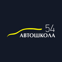 Автошкола54