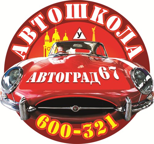 Автоград 67