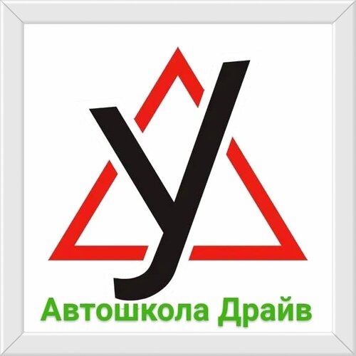 Автошкола Драйв