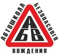 Автошкола безопасного вождения