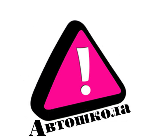 Автошкола Баграм