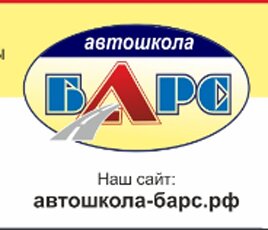 Автошкола Барс