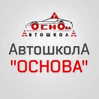 Автошкола Основа