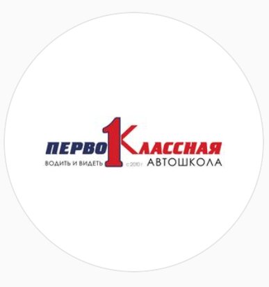 Автошкола Первоклассная