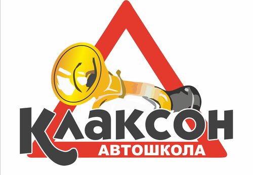 Автошкола Клаксон