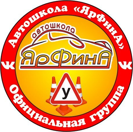 Автошкола ЯрФинА