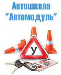 Автошкола