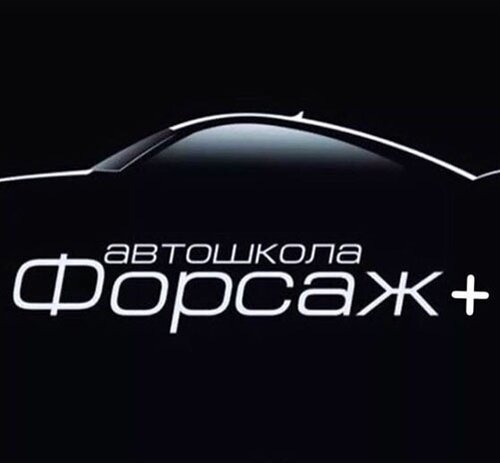 Автошкола Форсаж