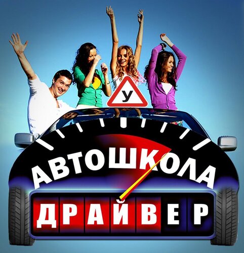 Автошкола Драйвер