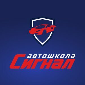 Автошкола Сигнал