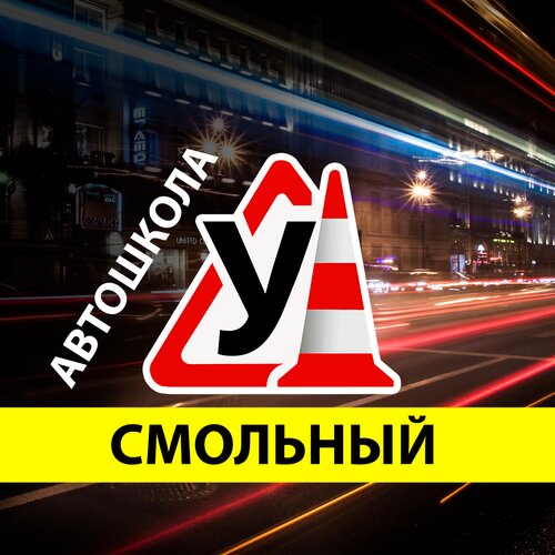 Автошкола Смольный