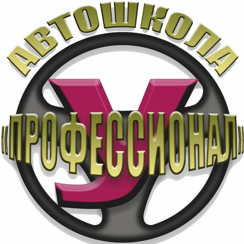 Автошкола Профессионал