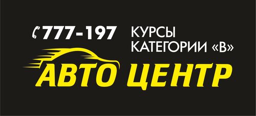 Автоцентр