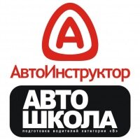 Автоинструктор