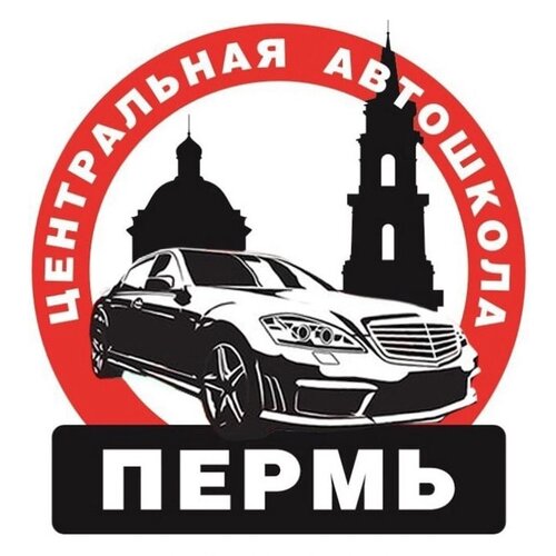 Центральная автошкола Перми