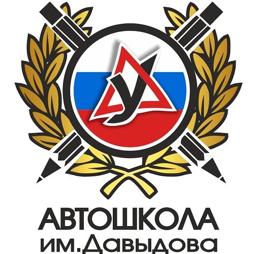 Автошкола им. Давыдова