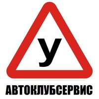 Автоклубсервис