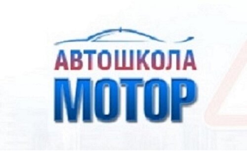 Автошкола Мотор