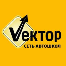 Автошкола Вектор