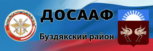 Местное отделение ДОСААФ России Буздякского района Республики Башкортостан