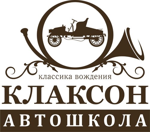 Клаксон