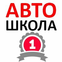 Автошкола № 1