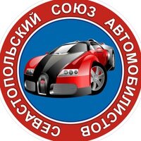 Севастопольский союз автомобилистов