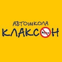 Автошкола Клаксон