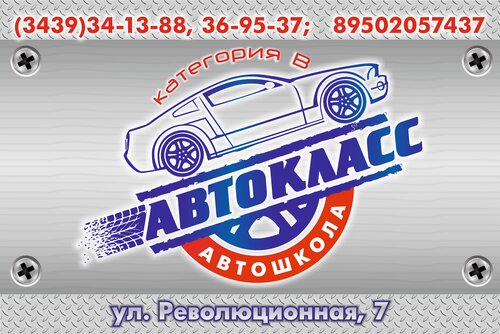 Автокласс