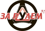 Автошкола за рулем 31