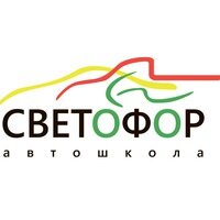 Светофор