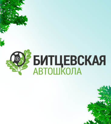 Битцевская автошкола