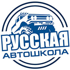 Русская Автошкола