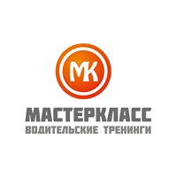 Центр контраварийной подготовки водителей МастерКласс