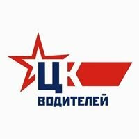 Автошкола Центральные курсы водителей