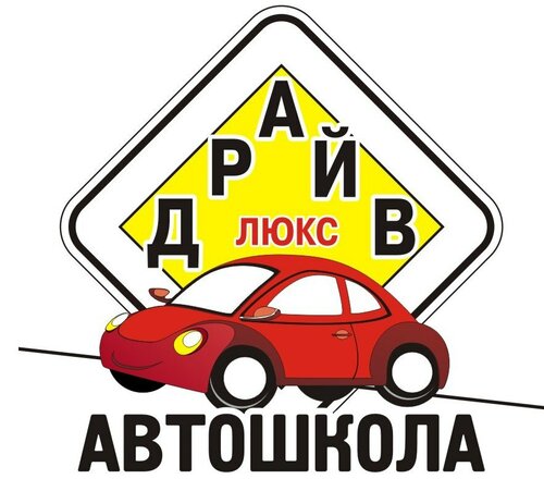 Автошкола Драйв Люкс