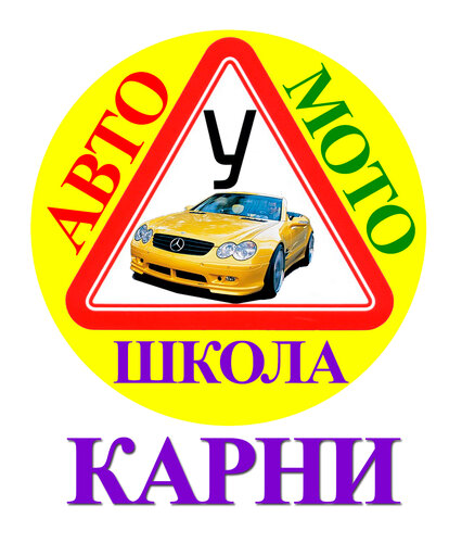 АвтошколаКарни