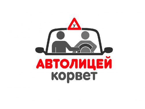 Автолицей Корвет