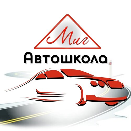 Автошкола Миг