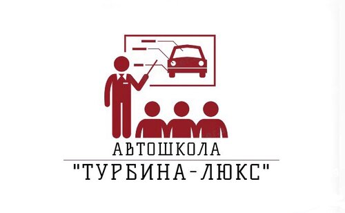 Автошкола Турбина-люкс