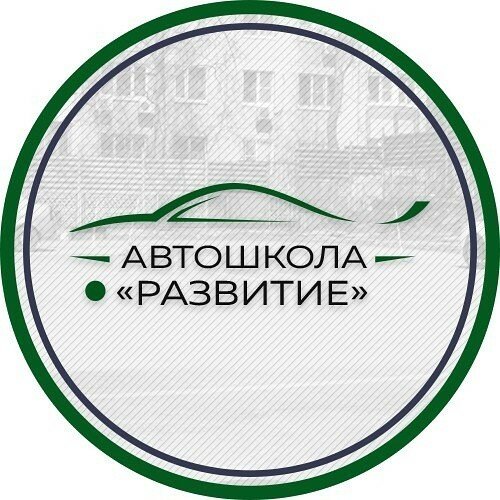 Автошкола Развитие