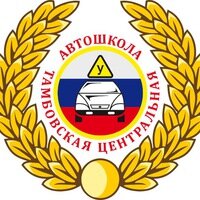 Тамбовская центральная автошкола